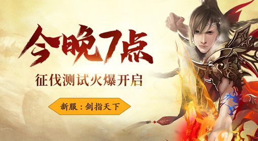 今晚7点新服开启