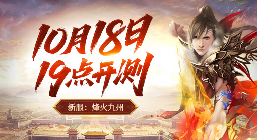 新服即将开启