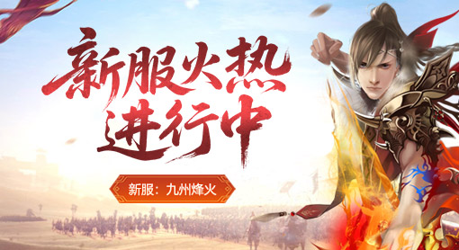 新服火热进行中