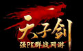 天子剑logo