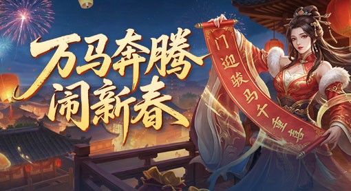 万马奔腾闹新春