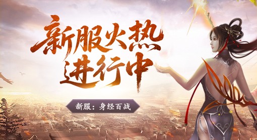 新服火热进行中