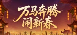 万马奔腾闹新春