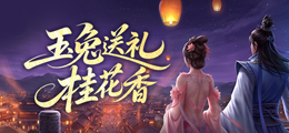 玉兔送礼桂花香