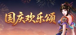 国庆欢乐颂